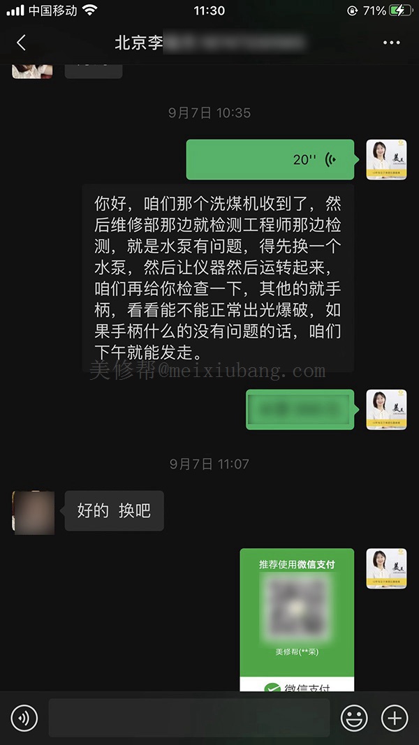 與北京洗眉機(jī)李先生的聊天記錄