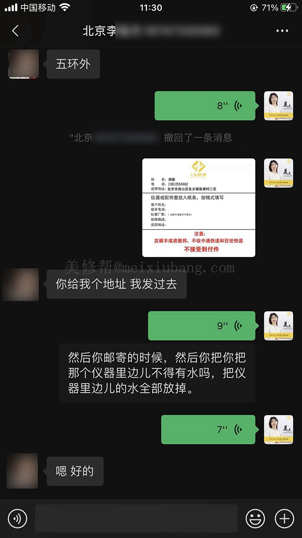 與北京洗眉機(jī)李先生的聊天記錄